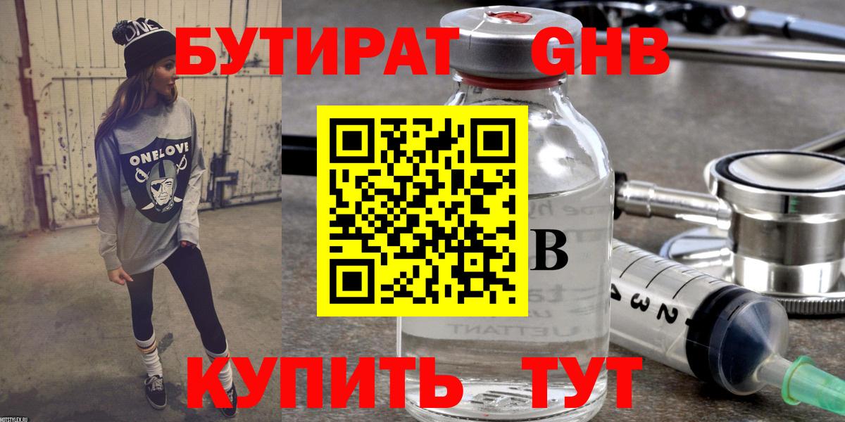 Зерноград  БУТИРАТ  Вход с VPN  Бутират бутандиол 