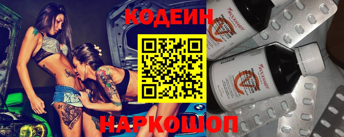 Кодеин Purple Drank Зерноград