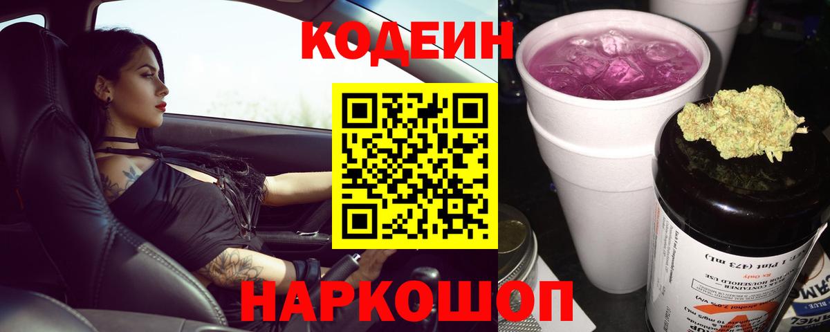 Зерноград  Кодеиновый сироп Lean Purple Drank  Вход с VPN  Кодеиновый сироп Lean напиток Lean (лин) 